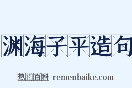 渊海子平造句是什么意思的图片